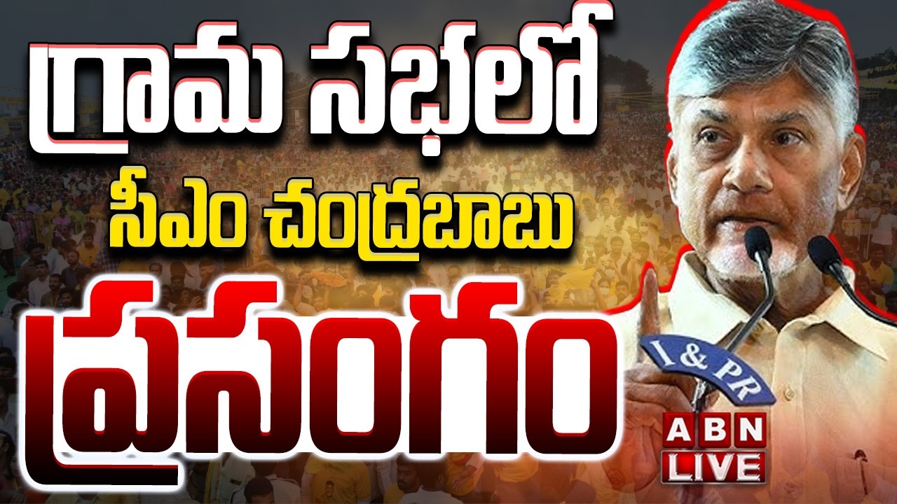 🔴LIVE : సీఎం చంద్రబాబు ప్రసంగం | CM Chandrababu Naidu Speech | ABN Telugu