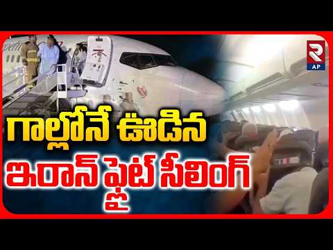 గాల్లోనే ఊడిన ఇరాన్ ఫ్లైట్ సీలింగ్ | Boeing 737 Cabin Rips Apart | Sepehran Airlines | Mashhad | RTV