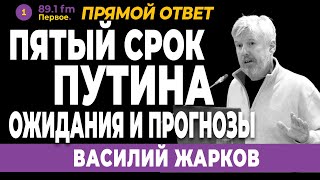 ВАСИЛИЙ ЖАРКОВ. Пятый срок Путина: ожидания и прогнозы