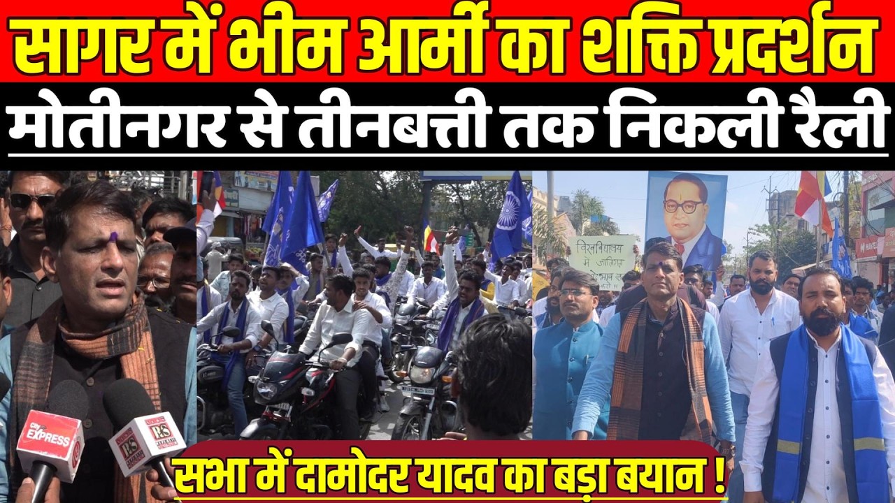 सागर में भीम आर्मी का शक्ति प्रदर्शन, बाबा साहेब की प्रतिमा स्थापना को लेकर गरजे दामोदर यादव !