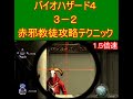 バイオハザード４【３－２】赤邪教徒攻略テクニック