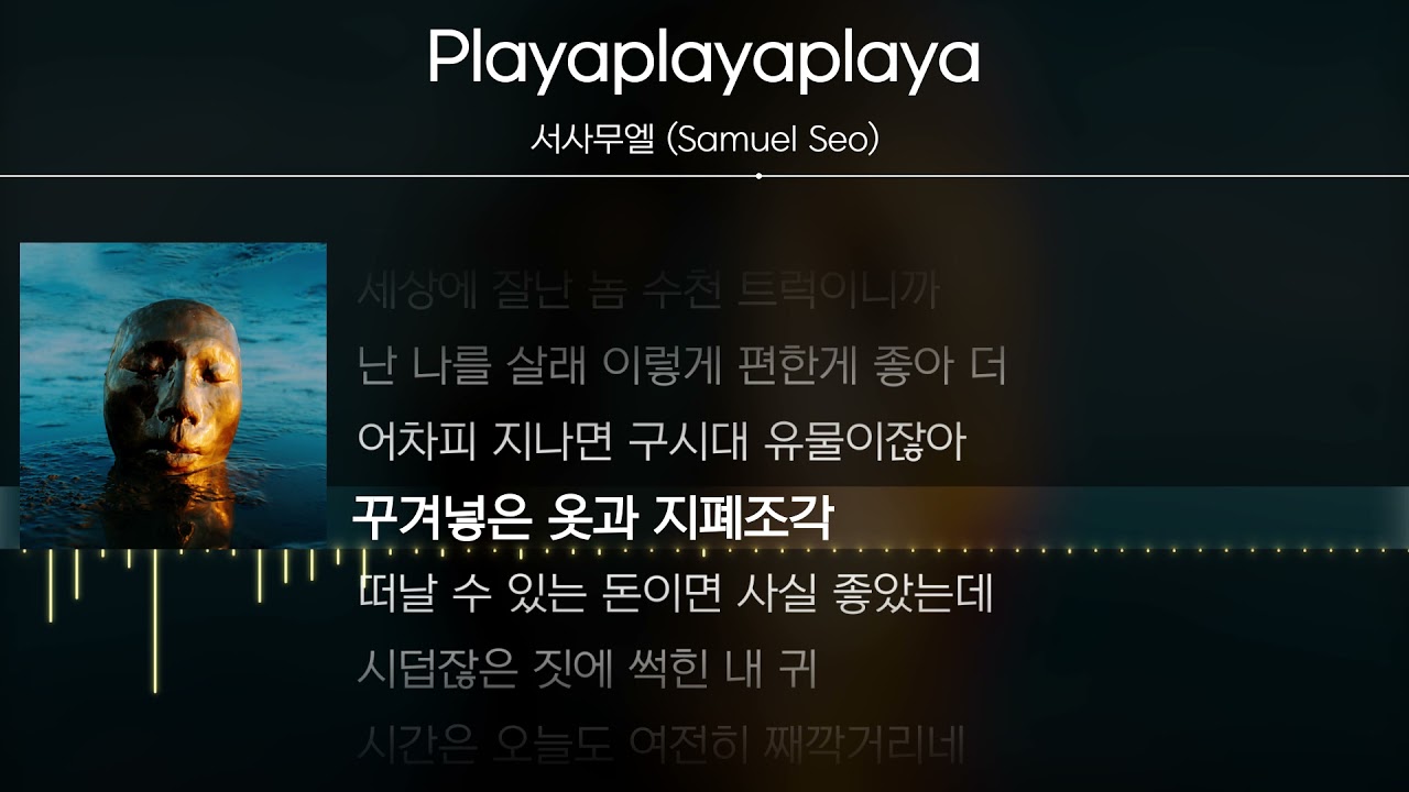 서사무엘 (Samuel Seo) - Playaplayaplaya [ Lyrics / 가사 ]
