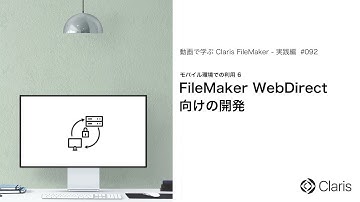 FileMaker WebDirect 向けの開発