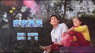 经典老歌，林淑容《昨夜星辰》歌声娓娓动听，让人回味无穷！