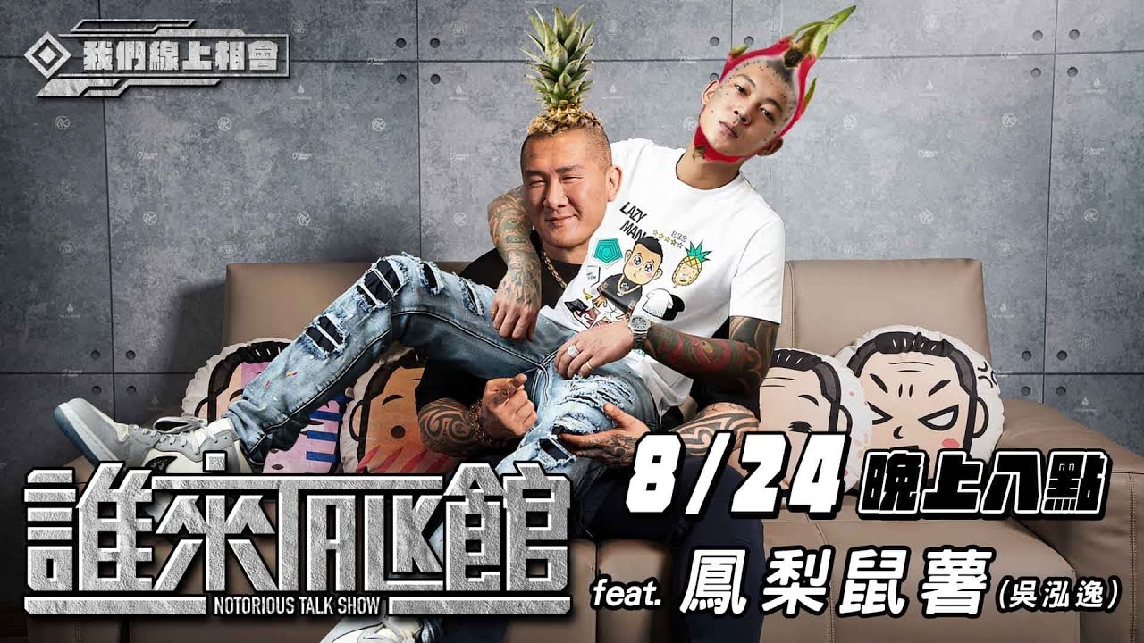 Live【誰來Talk館】第二十六集│19.5CM不含頭 VS 3CM含頭│長欸短欸攏來│feat. 鳳梨鼠薯(吳泓逸)（CC字幕）