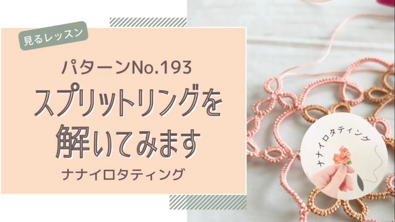 コラム スプリットリングを解いてみました｜nanairo_tatting 読むレッスン