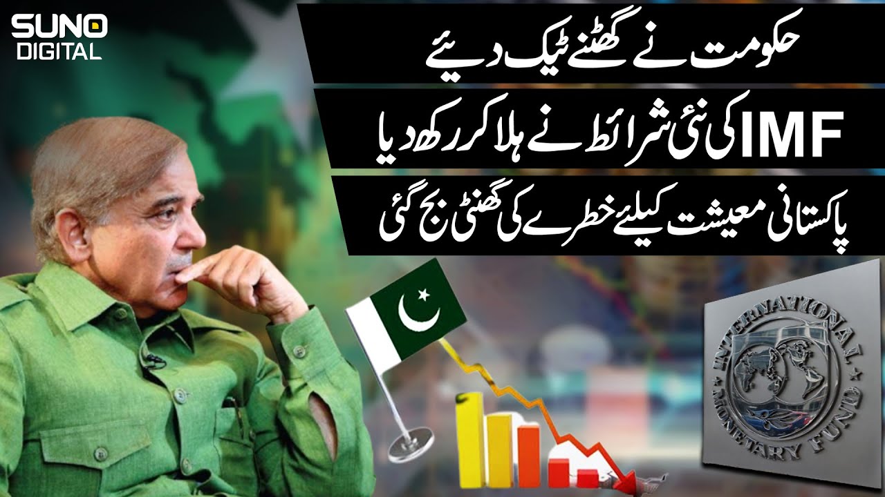 Govt Knelt Down In Front Of IMF | Pakistan's Economic Situation Sounded Alarm Bells | Suno Digital