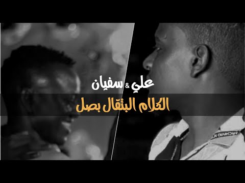 علي كايرو سفيان الكلام البتقال بصل