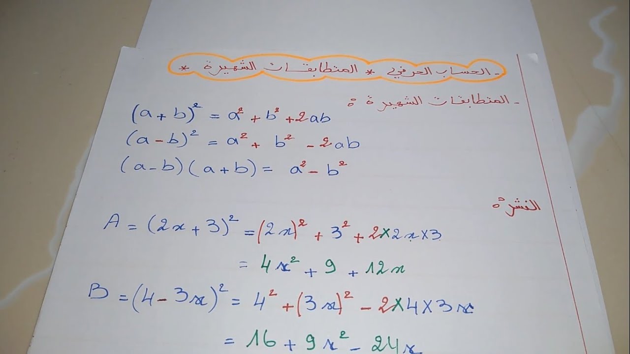 المتطابقات الشهيرة 4 متوسط