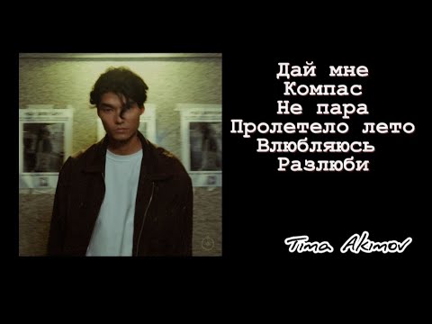 Тима Акимов - Альбом | Все треки | Full Album | 2022