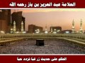 الحكم على حديث زر غبا تزدد حبا العلامة عبد العزيز بن باز رحمه الله 