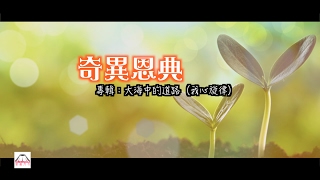 Video thumbnail of "【詩歌】奇異恩典"