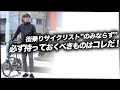 【ロードバイク初心者】春から始める自転車ライド！持っていないと必ず後悔する、サイクリスト必携のウィンブレはコレだ！