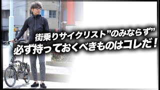 【ロードバイク初心者】春から始める自転車ライド！持っていないと必ず後悔する、サイクリスト必携のウィンブレはコレだ！