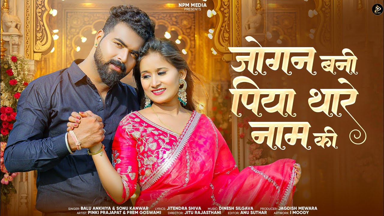 जोगन बनी पिया थारा नाम की | New Rajasthani Song 2025 | Sonu Kanwar | Bablu Ankiya | New Marwadi Song