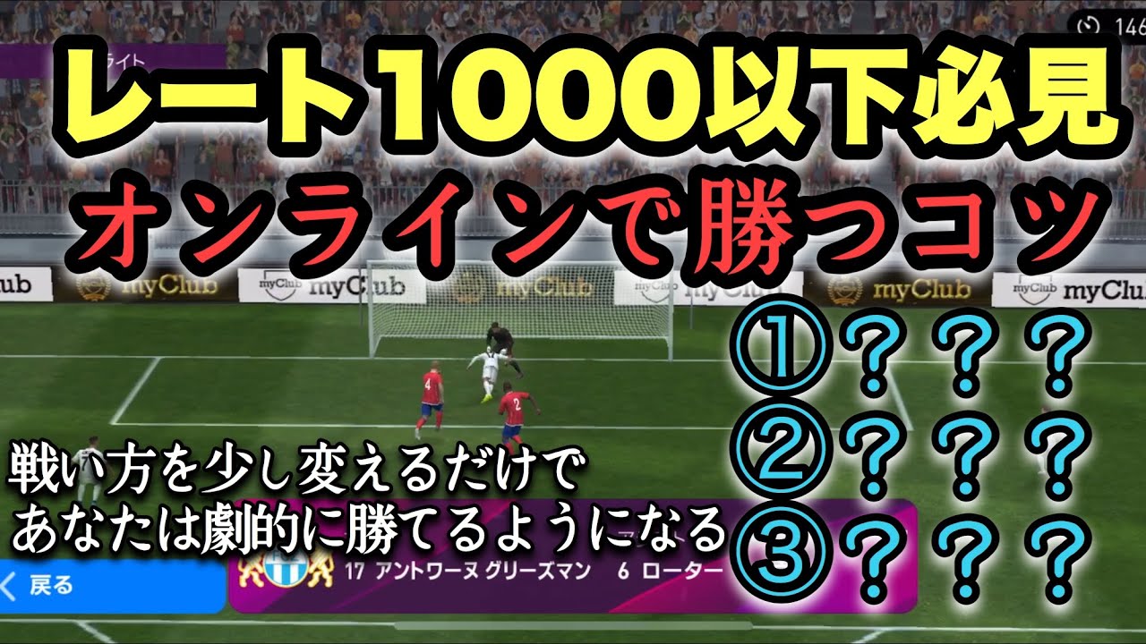 レート1000行くためのコツ 戦い方 ウイイレアプリ Youtube