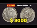 ШОК🔥 ТОЛЬКО ЭТИ 10 КОПЕЕК СССР СТОЯТ $3000 🔥 НАЙДИ ЭТУ РЕДКУЮ МОНЕТУ СССР и ЗАРАБОТАЙ 🔥 COINS