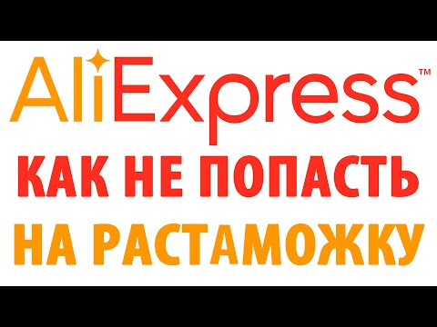 Алиэкспресс, как не попасть на растаможку