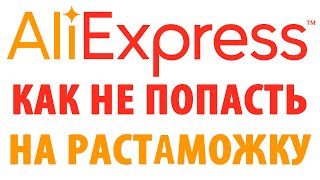 Алиэкспресс, как не попасть на растаможку