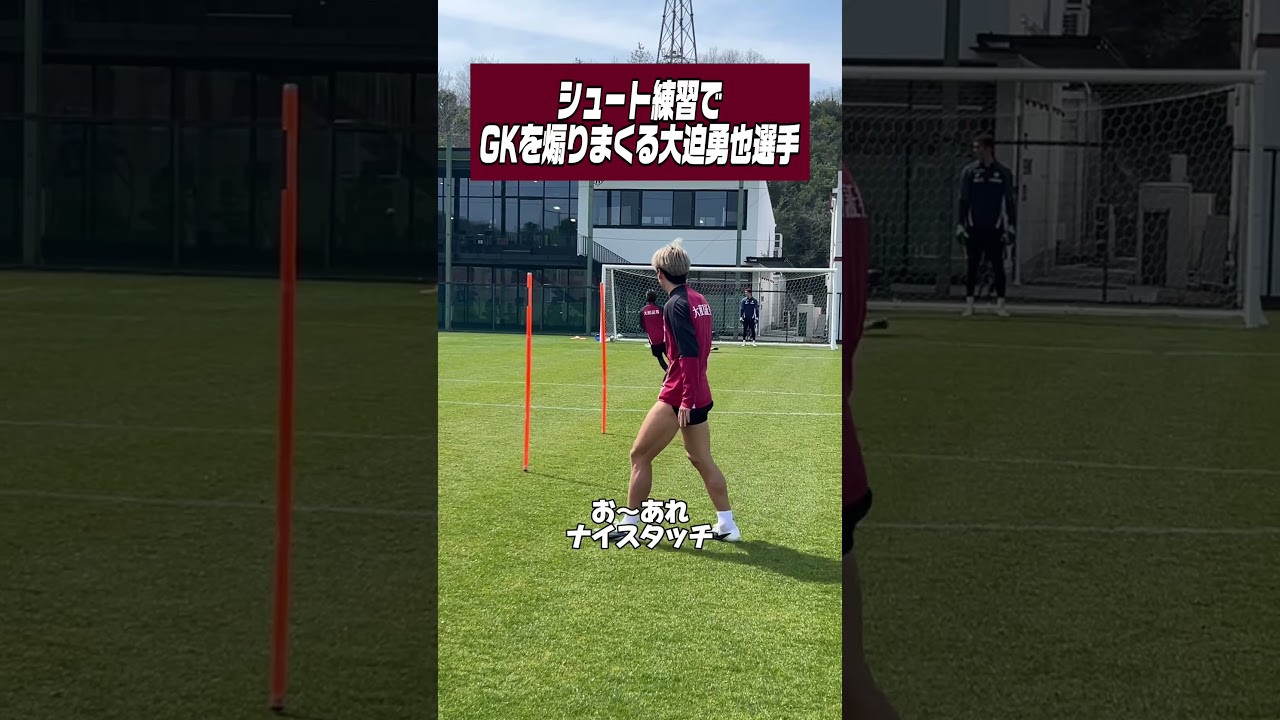 安定でGKを煽りまくる大迫勇也選手 #ヴィッセル神戸