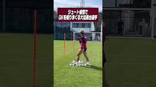 安定でGKを煽りまくる大迫勇也選手　#ヴィッセル神戸
