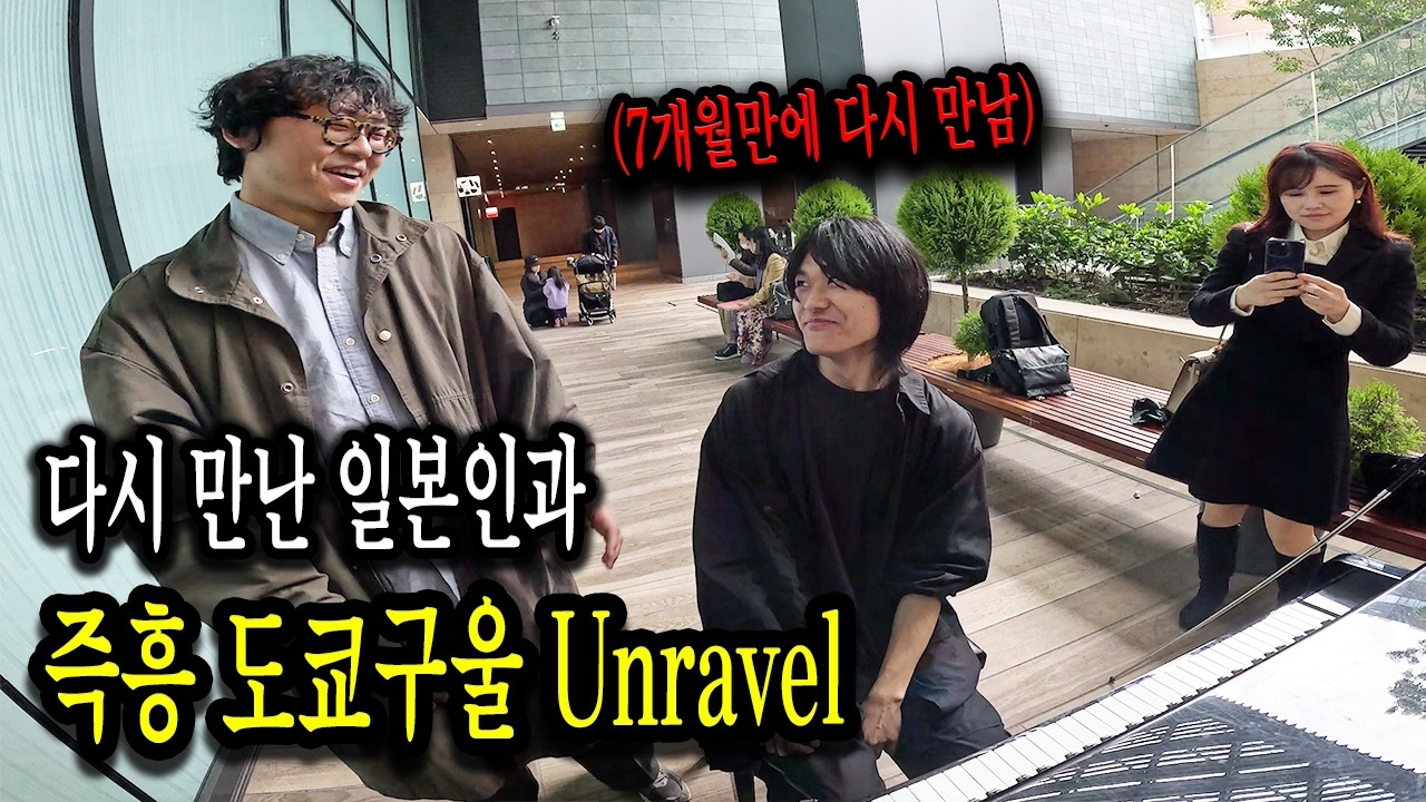 피아노 독학한 천재 일본인과 한대의 피아노로 도쿄구울 Unravel 쳐봤습니다 (Ft. 작년에 귀멸의칼날 즉흥합주한 일본인)