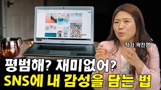 무색무취? 평범하고 개성없는 내 SNS에 감성을 담아내는 법 I 곽진영 3부