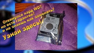 Замена жесткого диска Western Digital по официальной гарантии в Украине