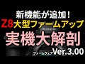 [実機解説] NIKON Z8がファームアップ! Z8 firmware 3.00