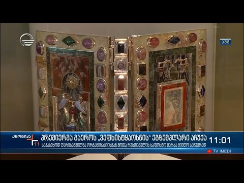 პრემიერმა გაეროს „ვეფხისტყაოსნის“ უნიკალური ეგზემპლარი აჩუქა