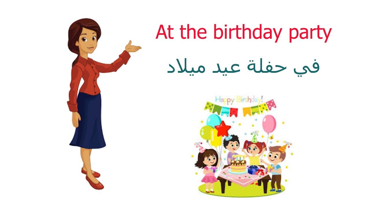 At the birthday partyالدرس41 في حفلة عيد الميلاد باللغة الانجليزية مستوى ابتدائي