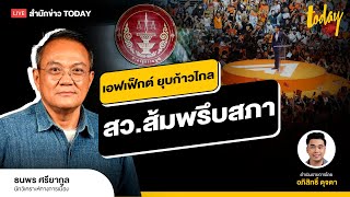 นายใหญ่ยิ้ม ถ้าก้าวไกลถูกยุบ แต่ระวัง สว.ส้มพรึ่บสภา | TODAY LIVE