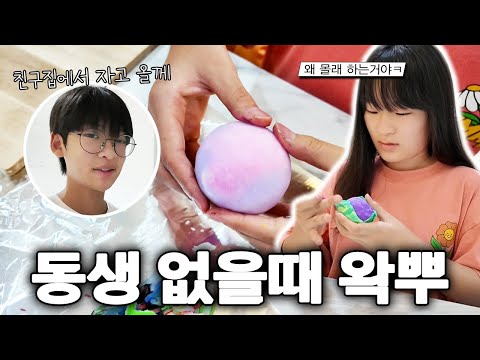 친구네 집에서 자고 온다는 동생! 이날만을 기다렸습니다 ㅎㅎ 동생 없을때 몰래 왁뿌 ㅋ 왁스 뿌시기 재밌는데요?!