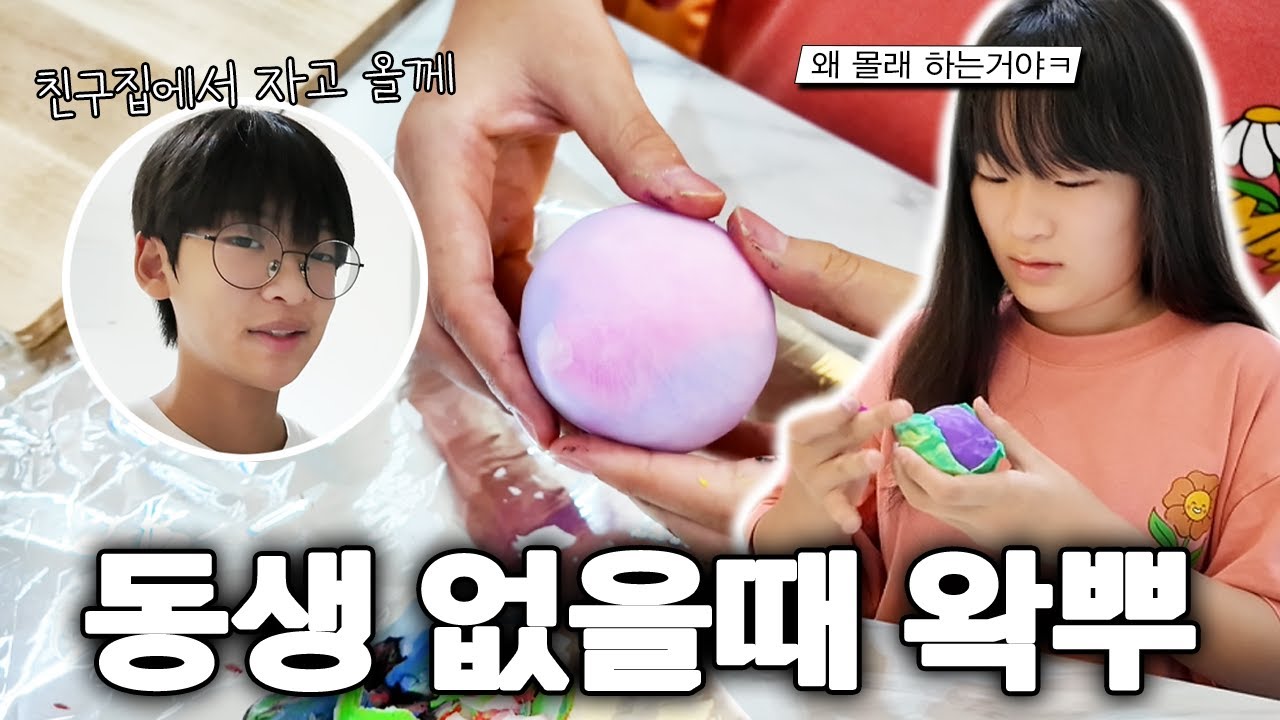 친구네 집에서 자고 온다는 동생! 이날만을 기다렸습니다 ㅎㅎ 동생 없을때 몰래 왁뿌 ㅋ 왁스 뿌시기 재밌는데요?!