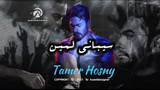 تامر حسني - سيباني لمين Tamer Hosny - Saybane Lmen