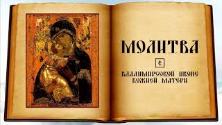 Молитва Владимирской иконе Божией Матери