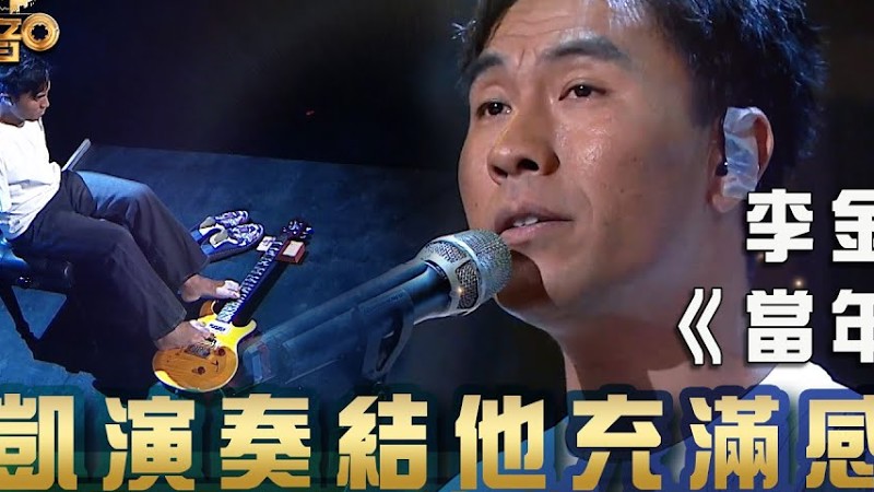 中年好聲音3｜李金凱演奏結他充滿感情 經典《當年情》唱哭評審｜李金凱《當年情》｜第21集 24強淘汰賽｜歌唱 比賽｜音樂節目｜Tvb綜藝