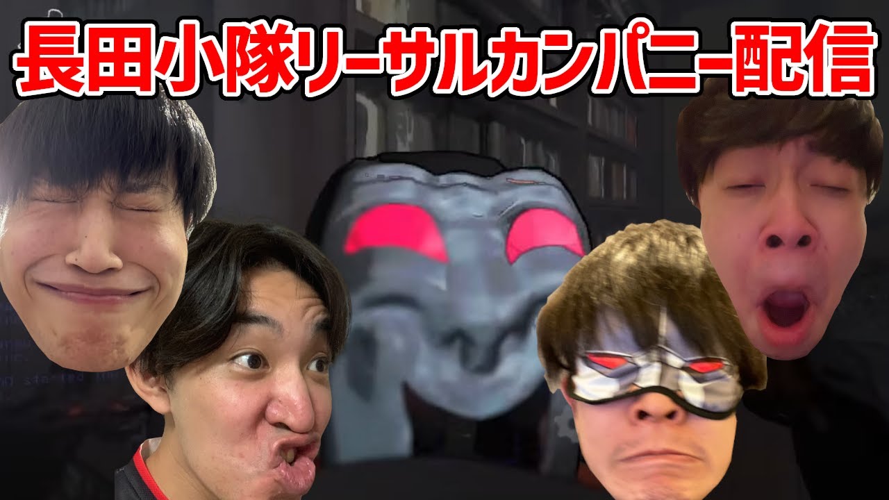 【Lethal Company】第4回お久しぶり長田小隊ゴミ漁り【リーサルカンパニー】