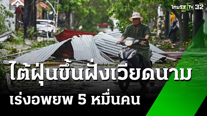 ไต้ฝุ่น "ยางิ" ​ขึ้นฝั่งเวียดนาม พัดถล่มรุนแรง! | 8 ก.ย. 67 | ข่าวเช้าหัวเขียว เสาร์-อาทิตย์
