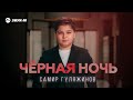 Самир Гуляжинов - Черная ночь | Премьера трека 2025