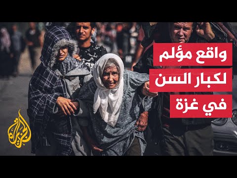 كبار السن في غزة يعانون أوضاعا إنسانية وصحية قاسية في ظل سياسة التجويع الإسرائيلية