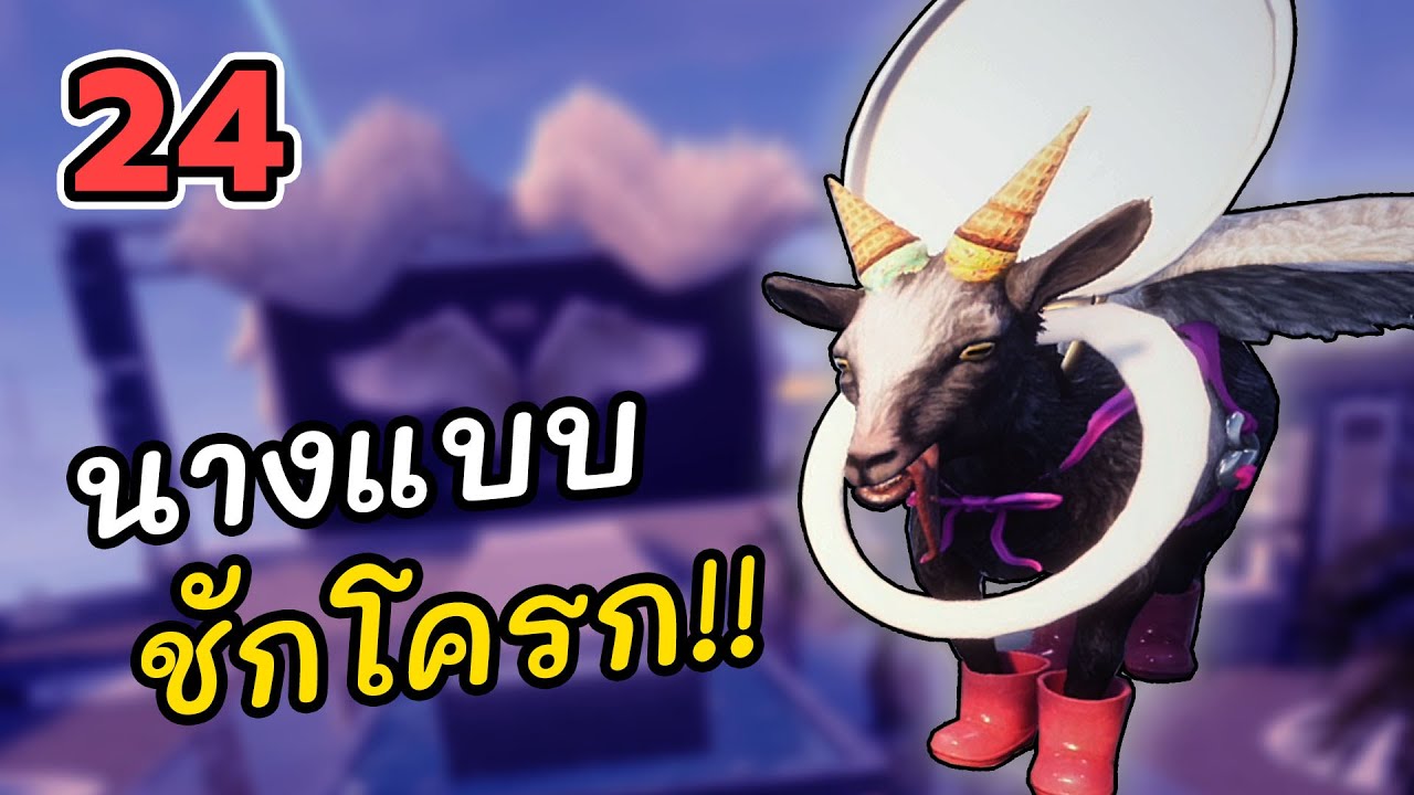 แนนซี่เดินแบบสาวติดปีก!! | แพะเทวดา - EP.24 | Goat Simulator 3