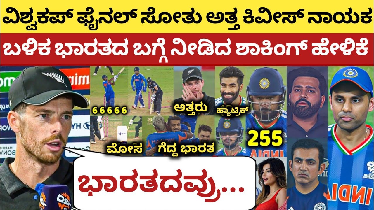 ಭಾರತ ವಿರುದ್ದ ಫೈನಲ್ ಸೋತು ಅತ್ತ NZ ನಾಯಕ, ಬಳಿಕ ಹೇಳಿದ್ದನ್ನು ಕೇಳಿ ಸೆಲ್ಯೂಟ್ ಮಾಡ್ತೀರಾ | IND vs NZ Final 2026