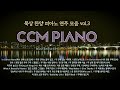     ccm    vol3  ccm piano compilation