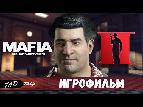 Видео: MAFIA 2 🔥 DLC JOE`S ADVENTURES 💦 ИГРОФИЛЬМ - (2020)