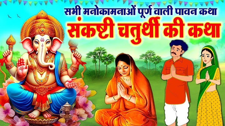 Sankashti Chaturthi Vrat Katha~ Sankashti Chaturthi Kahani~संकष्टी चतुर्थी व्रत कथा~ संकष्टी चतुर्थी