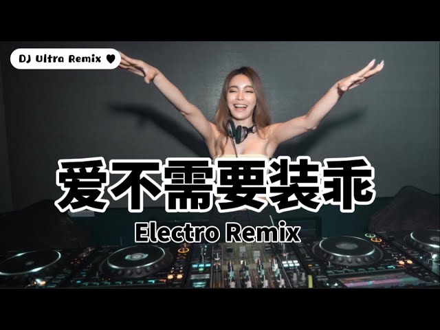 谢和弦u0026王诗安 - 爱不需要装乖 DJ版《高清音质》【2021 DJ Ultra Electro Remix 热门抖音歌】Tình yêu không cần giả vờ【TikTok 2021】 class=