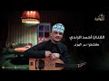 كشفوا سر الهوى الفنان احمد الرندي ديوانية السمار