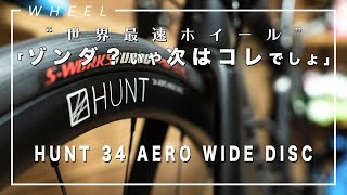 【初購入】HUNTのロードバイク用ホイールが本気で「ゾンダ」を倒しにきてる。【HUNT 34 Aero Wide Disc Wheel】