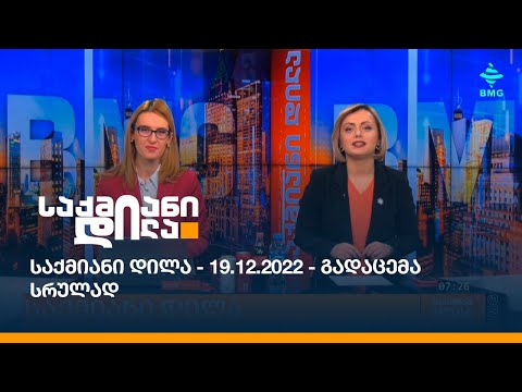 საქმიანი დილა - 19.12.2022 - გადაცემა სრულად
